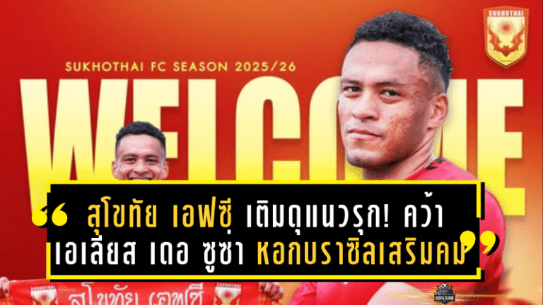 สุโขทัย เอฟซี เติมดุแนวรุก! คว้า “เอเลียส เดอ ซูซ่า” หอกบราซิลเสริมคมล่าตาข่ายไทยลีก