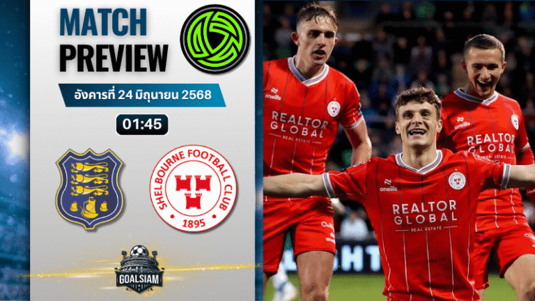 วิเคราะห์บอลวันนี้ ไอร์แลนด์ พรีเมียร์ ลีก : วอเตอร์ฟอร์ด ยูไนเต็ด พบกับ เชลบอร์น