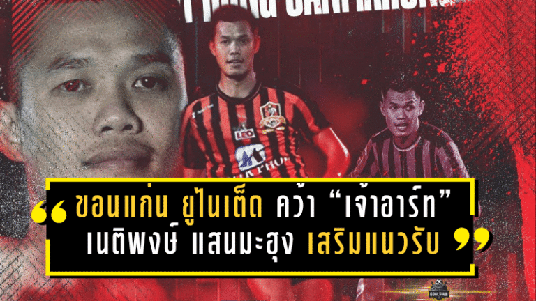 จงอางผยองเติมแกร่ง! ขอนแก่น ยูไนเต็ด คว้า “เจ้าอาร์ท” เนติพงษ์ แสนมะฮุง เสริมแนวรับลุยศึก T2