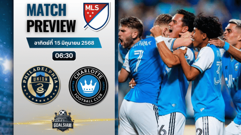 วิเคราะห์บอลวันนี้ เมเจอร์ลีกซอกเกอร์ : ฟิลาเดลเฟีย ยูเนียน พบกับ ชาร์ลอตต์ เอฟซี