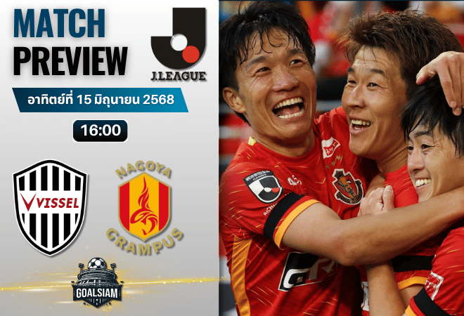 วิเคราะห์บอลวันนี้ เจลีก ดิวิชัน 1 : วิสเซล โกเบ พบกับ นาโกย่า แกรมปัส เอต