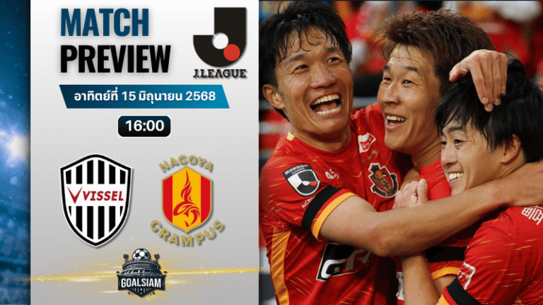 วิเคราะห์บอลวันนี้ เจลีก ดิวิชัน 1 : วิสเซล โกเบ พบกับ นาโกย่า แกรมปัส เอต