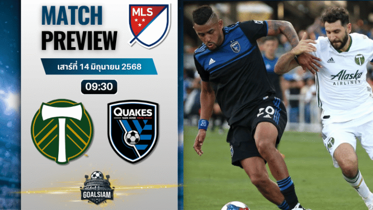 วิเคราะห์บอลวันนี้ เมเจอร์ลีกซอกเกอร์ : พอร์ทแลนด์ ทิมเบอร์ส พบกับ ซาน โฮเซ เอิร์ธเควกส์