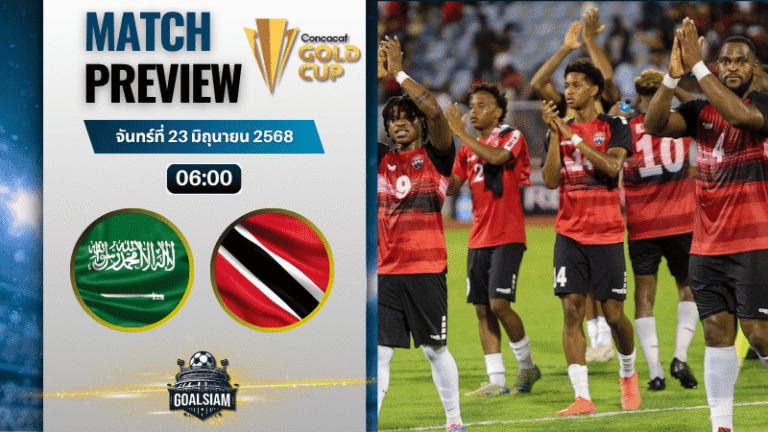 วิเคราะห์บอลวันนี้ คอนแคแคฟโกลด์คัพ : ซาอุดีอาระเบีย พบกับ ตรินิแดดและโตเบโก