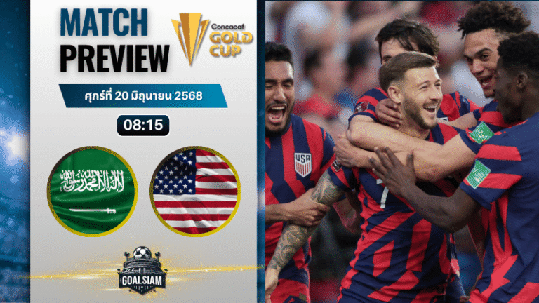 วิเคราะห์บอลวันนี้ คอนแคแคฟโกลด์คัพ : ซาอุดีอาระเบีย พบกับ สหรัฐอเมริกา