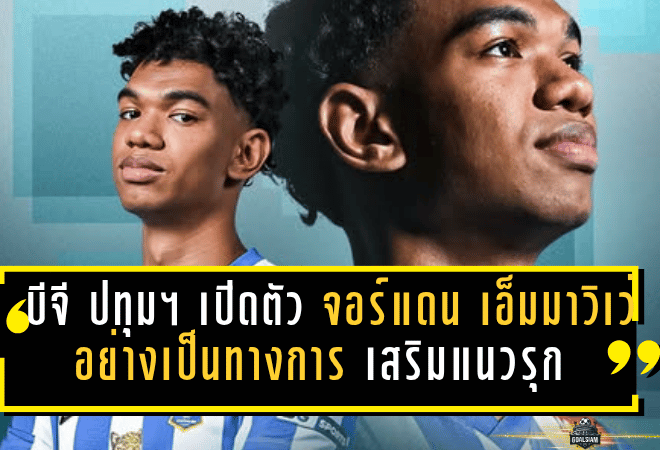 บีจี ปทุม ยูไนเต็ด เปิดตัว จอร์แดน เอ็มมาวิเว่ อย่างเป็นทางการ เสริมแนวรุกอันตรายจากเชียงราย ลุยศึกไทยลีก 2025/26