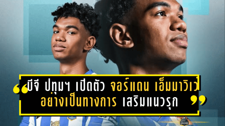 บีจี ปทุม ยูไนเต็ด เปิดตัว จอร์แดน เอ็มมาวิเว่ อย่างเป็นทางการ เสริมแนวรุกอันตรายจากเชียงราย ลุยศึกไทยลีก 2025/26