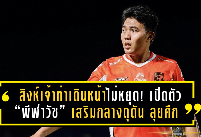 สิงห์เจ้าท่าเดินหน้าไม่หยุด! เปิดตัว “พีฬาวัช” เสริมกลางดุดัน ลุยศึกไทยลีก 2025/26