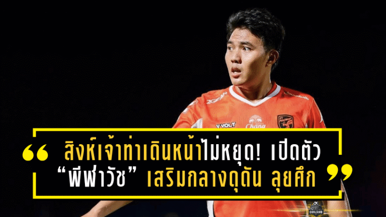 สิงห์เจ้าท่าเดินหน้าไม่หยุด! เปิดตัว “พีฬาวัช” เสริมกลางดุดัน ลุยศึกไทยลีก 2025/26