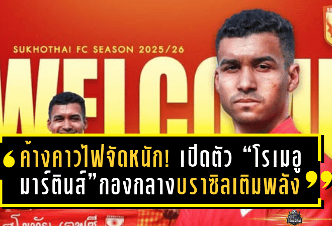 ค้างคาวไฟจัดหนัก! เปิดตัว “โรเมอู มาร์ตินส์” กองกลางบราซิลเติมพลังแดนกลางลุยไทยลีก