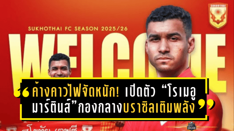 ค้างคาวไฟจัดหนัก! เปิดตัว “โรเมอู มาร์ตินส์” กองกลางบราซิลเติมพลังแดนกลางลุยไทยลีก