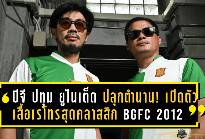 บีจี ปทุม ยูไนเต็ด ปลุกตำนาน! เปิดตัวเสื้อเรโทรสุดคลาสสิก BGFC 2012 เอาใจเดอะ แรบบิทรุ่นเก๋า