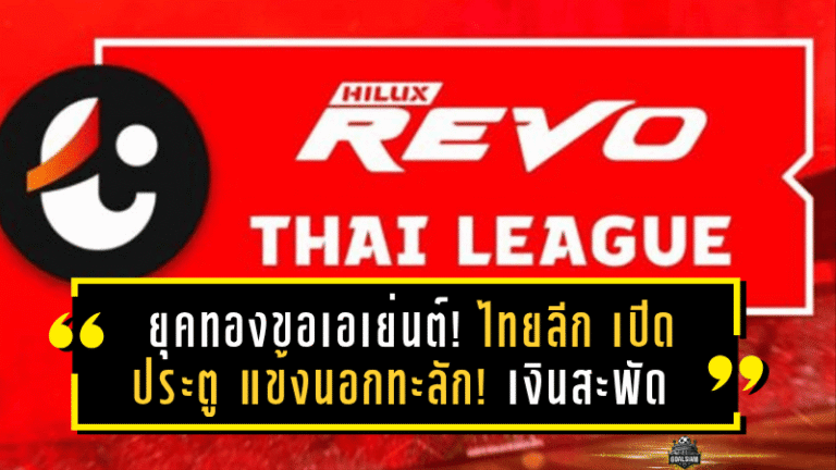 ยุคทองของเอเย่นต์! ไทยลีก เปิดประตูอ้าซ่า! แข้งนอกทะลัก! ซีซัน 2025/26 เงินสะพัดมหาศาล!