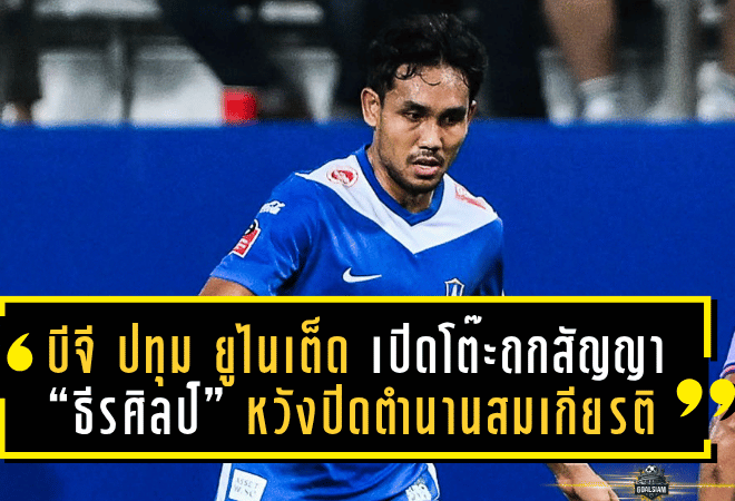 บีจี ปทุม ยูไนเต็ด เปิดโต๊ะถกสัญญา “ธีรศิลป์” หวังปิดตำนานอย่างสมเกียรติ