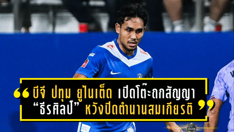 บีจี ปทุม ยูไนเต็ด เปิดโต๊ะถกสัญญา “ธีรศิลป์” หวังปิดตำนานอย่างสมเกียรติ