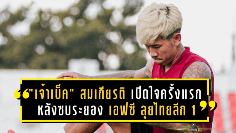 “เจ้าเบ็ค” สมเกียรติ เปิดใจครั้งแรกหลังซบระยอง เอฟซี พร้อมลั่นขอระเบิดฟอร์มลุยไทยลีก 1 ซีซั่นใหม่!