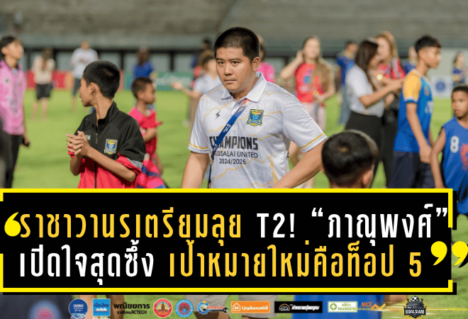 ราชาวานรเตรียมลุย T2! “ภาณุพงศ์” เปิดใจสุดซึ้ง เป้าหมายใหม่คือท็อป 5 ของลีก
