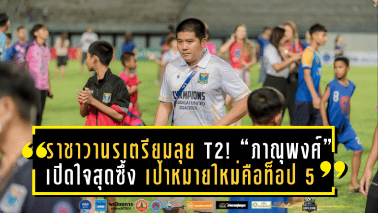 ราชาวานรเตรียมลุย T2! “ภาณุพงศ์” เปิดใจสุดซึ้ง เป้าหมายใหม่คือท็อป 5 ของลีก