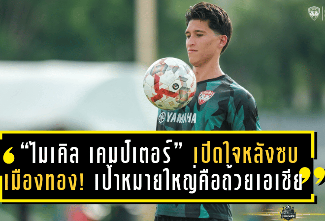 “ไมเคิล เคมป์เตอร์” เปิดใจหลังซบเมืองทอง! เป้าหมายใหญ่คือถ้วยเอเชียและการพาทีมคว้าแชมป์