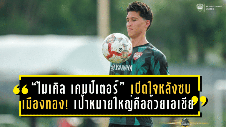 “ไมเคิล เคมป์เตอร์” เปิดใจหลังซบเมืองทอง! เป้าหมายใหญ่คือถ้วยเอเชียและการพาทีมคว้าแชมป์