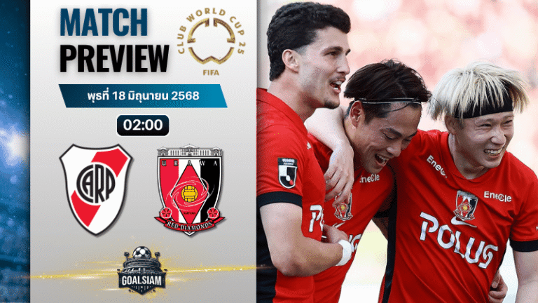 วิเคราะห์บอลวันนี้ ฟีฟ่าคลับเวิลด์คัพ ชิงแชมป์สโมสรโลก : ริเวอร์เพลท พบกับ อูราวะ เรด ไดมอนส์