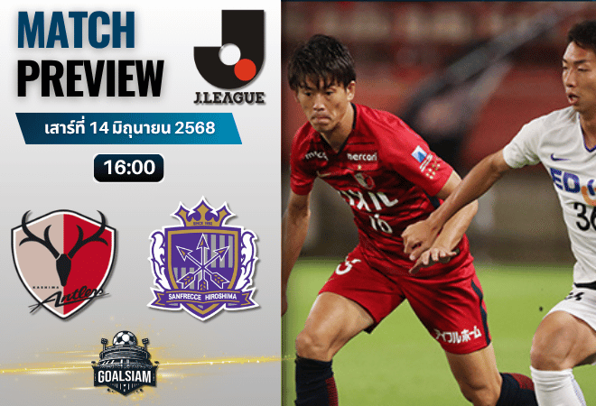วิเคราะห์บอลวันนี้ เจลีก ดิวิชัน 1 : คาชิม่า แอนท์เลอร์ส พบกับ ซานเฟรซเซ ฮิโรชิม่า