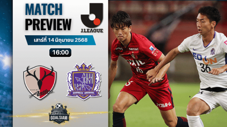 วิเคราะห์บอลวันนี้ เจลีก ดิวิชัน 1 : คาชิม่า แอนท์เลอร์ส พบกับ ซานเฟรซเซ ฮิโรชิม่า