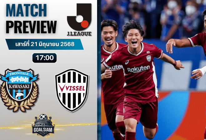 วิเคราะห์บอลวันนี้ เจลีก ดิวิชัน 1 : คาวาซากิ ฟรอนตาเล่ พบกับ วิสเซล โกเบ