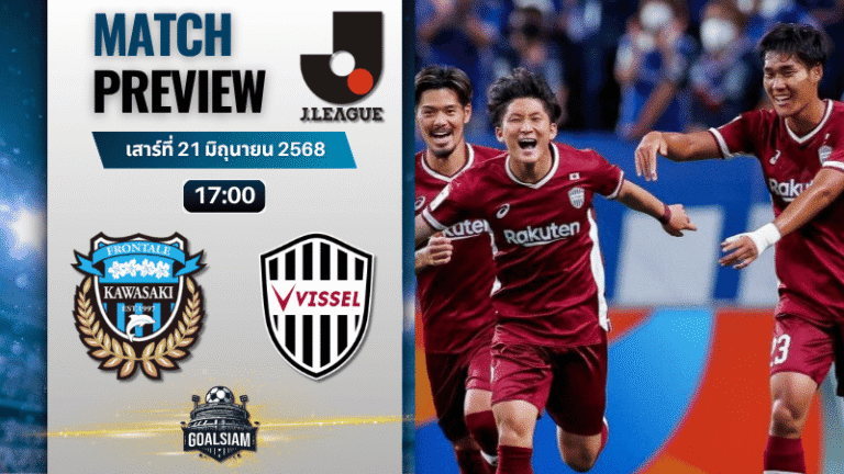 วิเคราะห์บอลวันนี้ เจลีก ดิวิชัน 1 : คาวาซากิ ฟรอนตาเล่ พบกับ วิสเซล โกเบ