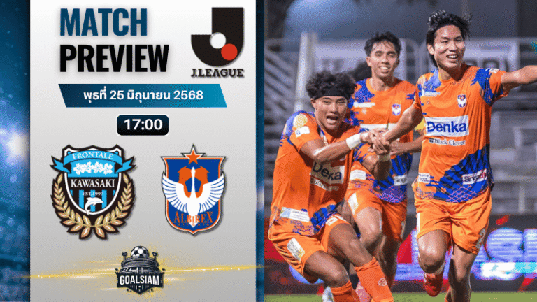 วิเคราะห์บอลวันนี้ เจลีก ดิวิชัน 1 : คาวาซากิ ฟรอนตาเล่ พบกับ อัลบิเร็กซ์ นิงาตะ
