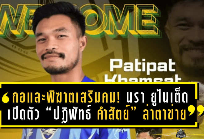 กอและพิฆาตเสริมคม! นรา ยูไนเต็ด เปิดตัว “ปฎิพัทธ์ คำสัตย์” ล่าตาข่ายไทยลีก 3 ซีซั่นใหม่