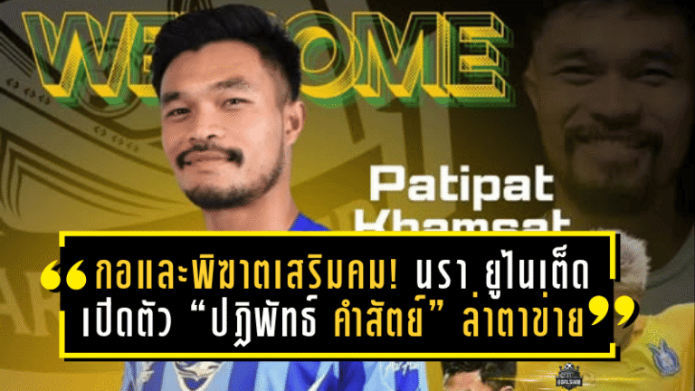 กอและพิฆาตเสริมคม! นรา ยูไนเต็ด เปิดตัว “ปฎิพัทธ์ คำสัตย์” ล่าตาข่ายไทยลีก 3 ซีซั่นใหม่