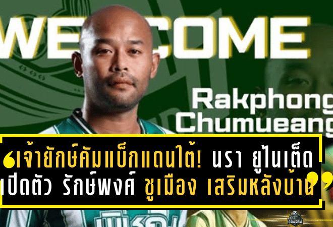 เจ้ายักษ์คัมแบ็กแดนใต้! นรา ยูไนเต็ด เปิดตัว “รักษ์พงศ์ ชูเมือง” เสริมหลังบ้านลุยศึก T3 ซีซั่นใหม่