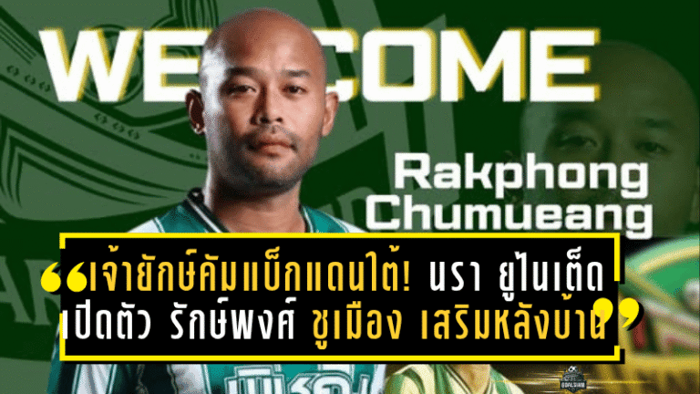 เจ้ายักษ์คัมแบ็กแดนใต้! นรา ยูไนเต็ด เปิดตัว “รักษ์พงศ์ ชูเมือง” เสริมหลังบ้านลุยศึก T3 ซีซั่นใหม่