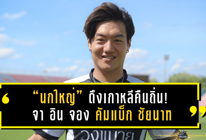 “นกใหญ่” ดึงเกาหลีคืนถิ่น! จา อิน จอง คัมแบ็ก ชัยนาท เสริมแกร่งแนวรับลุยไทยลีก 2