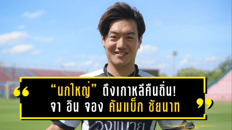 “นกใหญ่” ดึงเกาหลีคืนถิ่น! จา อิน จอง คัมแบ็ก ชัยนาท เสริมแกร่งแนวรับลุยไทยลีก 2