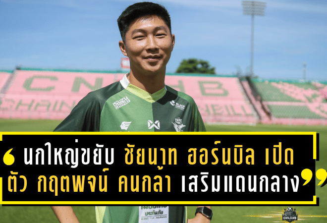 นกใหญ่ขยับอีก! “ชัยนาท ฮอร์นบิล” เปิดตัว “กฤตพจน์ คนกล้า” เสริมแดนกลางเติมสมดุลลุยศึกไทยลีก 2 ฤดูกาลใหม่