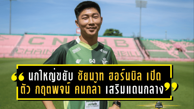 นกใหญ่ขยับอีก! “ชัยนาท ฮอร์นบิล” เปิดตัว “กฤตพจน์ คนกล้า” เสริมแดนกลางเติมสมดุลลุยศึกไทยลีก 2 ฤดูกาลใหม่