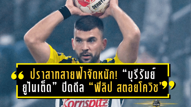 ปราสาทสายฟ้าจัดหนัก! “บุรีรัมย์ ยูไนเต็ด” ปิดดีล “ฟิลิป สตอยโควิช” เสริมแนวรับสุดแกร่ง ลุยศึกไทยลีก 2025/26