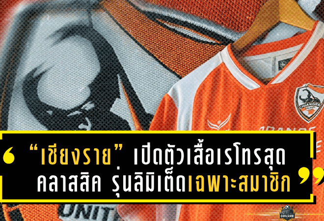 “เชียงราย” เปิดตัวเสื้อเรโทรสุดคลาสสิค รุ่นลิมิเต็ดเฉพาะสมาชิกตั๋วปี ฤดูกาล 2025/26