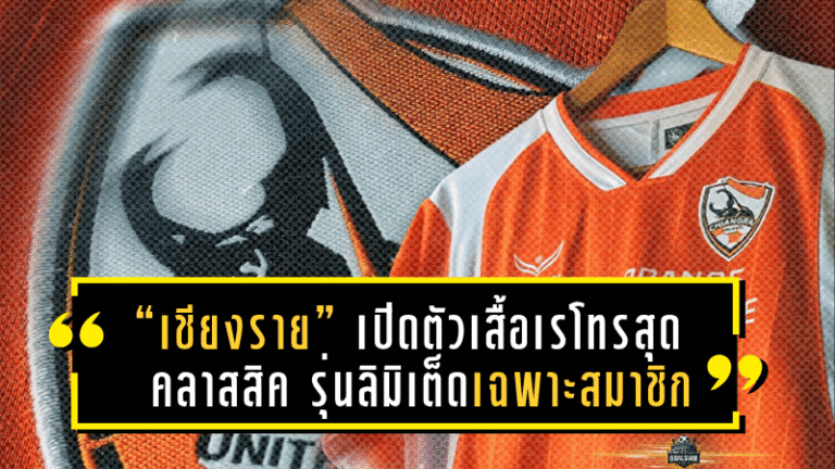 “เชียงราย” เปิดตัวเสื้อเรโทรสุดคลาสสิค รุ่นลิมิเต็ดเฉพาะสมาชิกตั๋วปี ฤดูกาล 2025/26