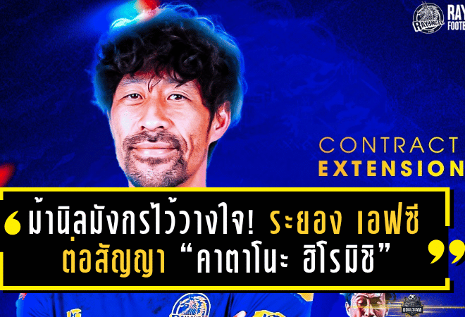 ม้านิลมังกรไว้วางใจ! ระยอง เอฟซี ต่อสัญญา “คาตาโนะ ฮิโรมิชิ” ยืนกำแพงเหล็กต่ออีกฤดูกาล