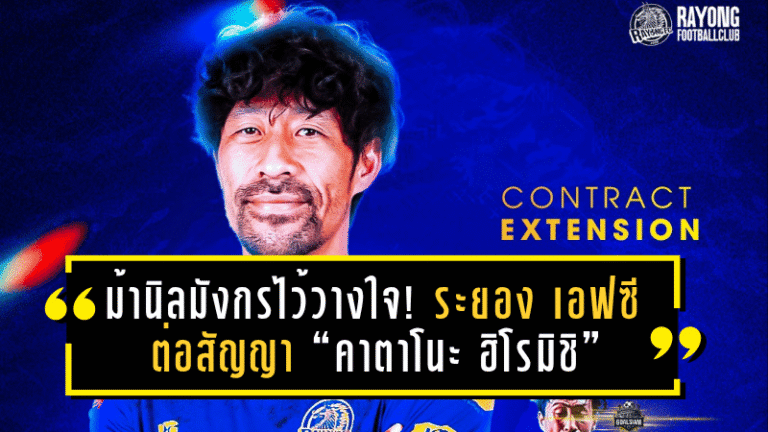 ม้านิลมังกรไว้วางใจ! ระยอง เอฟซี ต่อสัญญา “คาตาโนะ ฮิโรมิชิ” ยืนกำแพงเหล็กต่ออีกฤดูกาล