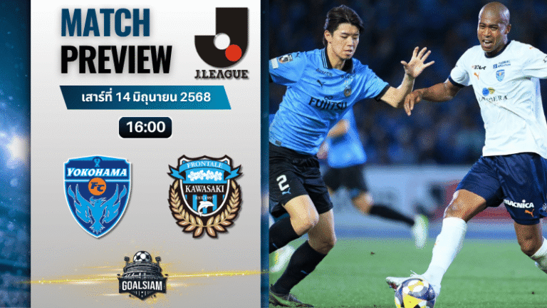 วิเคราะห์บอลวันนี้ เจลีก ดิวิชัน 1 : โยโกฮามา เอฟซี พบกับ คาวาซากิ ฟรอนตาเล่