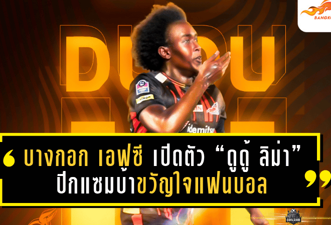 กระทิงเพลิงคืนชีพ! บางกอก เอฟซี เปิดตัว “ดูดู้ ลิม่า” ปีกแซมบ้าขวัญใจแฟนบอล คัมแบ็กล่าตาข่ายลุยศึกไทยลีก 2 ฤดูกาล 2025/26