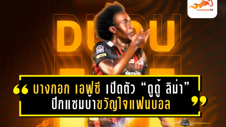 กระทิงเพลิงคืนชีพ! บางกอก เอฟซี เปิดตัว “ดูดู้ ลิม่า” ปีกแซมบ้าขวัญใจแฟนบอล คัมแบ็กล่าตาข่ายลุยศึกไทยลีก 2 ฤดูกาล 2025/26
