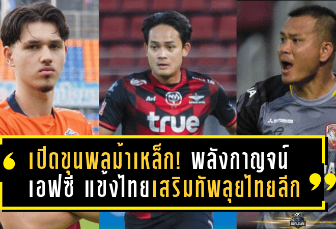 เปิดขุนพลม้าเหล็ก! พลังกาญจน์ เอฟซี เปิดตัวแข้งไทยเสริมทัพลุยไทยลีก 2025/26 ตั้งเป้าไม่ธรรมดา ขอลุ้นติด Top 3