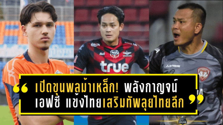 เปิดขุนพลม้าเหล็ก! พลังกาญจน์ เอฟซี เปิดตัวแข้งไทยเสริมทัพลุยไทยลีก 2025/26 ตั้งเป้าไม่ธรรมดา ขอลุ้นติด Top 3