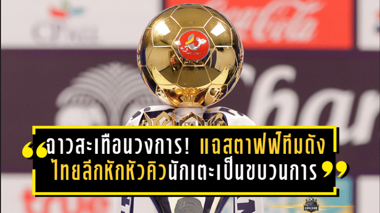 ฉาวสะเทือนวงการ! แฉสตาฟฟ์ทีมดังไทยลีกหักหัวคิวนักเตะเป็นขบวนการ – ประธานรู้แต่เงียบ