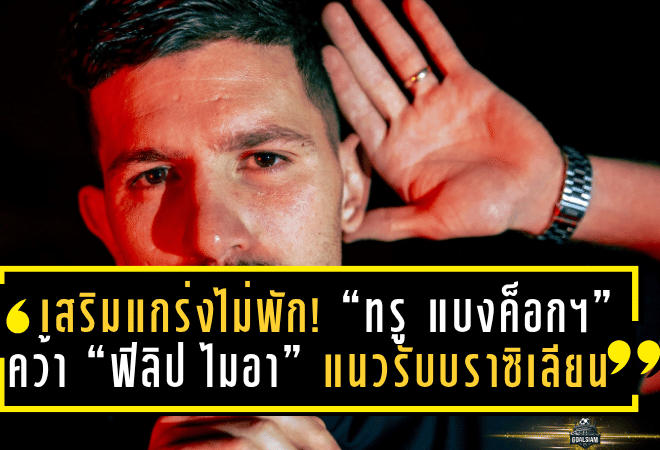 เสริมแกร่งไม่พัก! “ทรู แบงค็อกฯ” คว้า “ฟิลิป ไมอา” แนวรับบราซิเลียน เติมความโหดลุย 5 รายการใหญ่ ฤดูกาล 2025/26